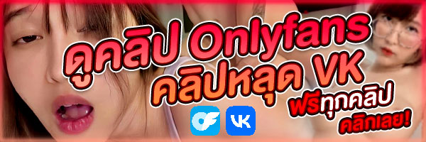 หลุด onlyfans vk